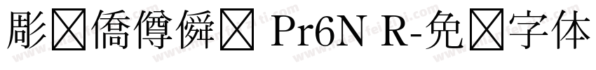 彫捤僑僔僢僋 Pr6N R字体转换